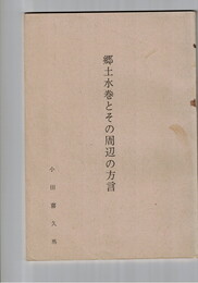 郷土水巻とその周辺の方言