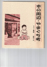 本の周辺・やまぐち考