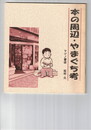 本の周辺・やまぐち考