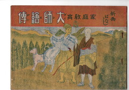 家庭教育　大師絵伝