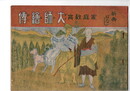 家庭教育　大師絵伝