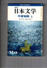 講座 日本文学　平家物語　上・下