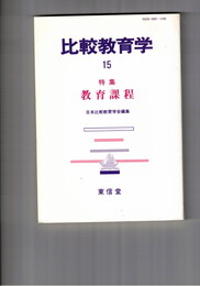 教育課程　１５　比較教育学