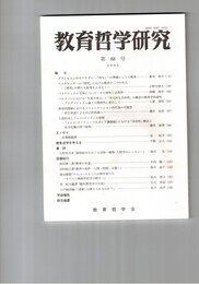 教育哲学研究　８８号　