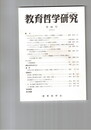 教育哲学研究　８８号　