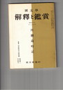 国文学 解釈と鑑賞 ４１４　３３巻１４号