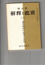 国文学 解釈と鑑賞 ４２１　３４巻　６号