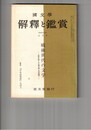 国文学 解釈と鑑賞 ４２５　３４巻１０号
