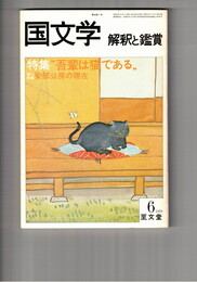 国文学　解釈と鑑賞　５６８　４４巻　７号