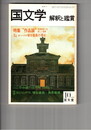 国文学　解釈と鑑賞　５７２　４４巻１１号