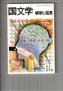 国文学　解釈と鑑賞　５７４　４４巻１３号