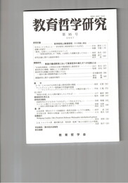 教育哲学研究　９５号　