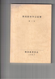 関西教育学会紀要　７号