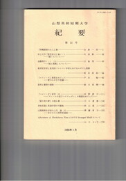 山梨英和短期大学紀要２１