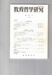 教育哲学研究　６５号　
