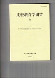 比較教育学研究　２１