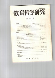 教育哲学研究　６１号　