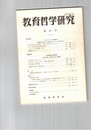 教育哲学研究　６１号　