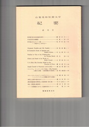 山梨英和短期大学紀要　１号創刊号