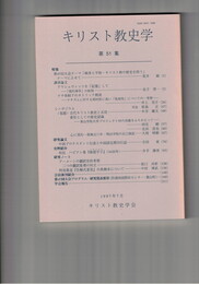 キリスト教史学　５１集