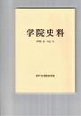 学院史料　１６