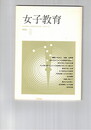 女子教育　５