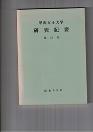 甲南女子大学研究紀要　１５号