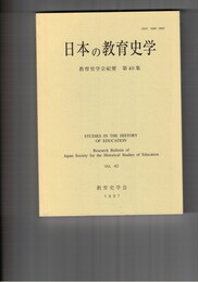 教育史学会紀要　４０　日本の教育史学