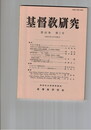 基督教研究　４６巻　１号