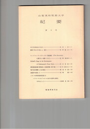 山梨英和短期大学紀要　４