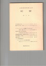 山梨英和短期大学紀要　４