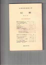 山梨英和短期大学紀要１０