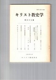 キリスト教史学　３７集