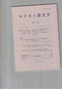 キリスト教史学　４５集