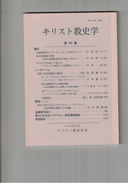 キリスト教史学　４８集