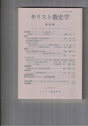 キリスト教史学　５０集