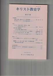 キリスト教史学　５７集
