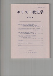 キリスト教史学　４４集