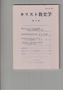 キリスト教史学　４４集