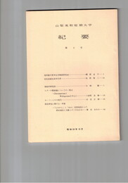 山梨英和短期大学紀要　９