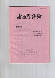 女性学評論　１号創刊号