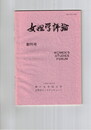 女性学評論　１号創刊号