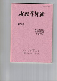 女性学評論　３号