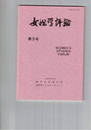 女性学評論　３号