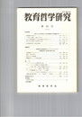 教育哲学研究　５９号　