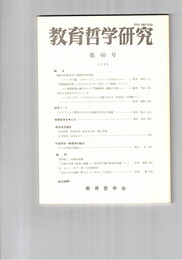 教育哲学研究　６０号　