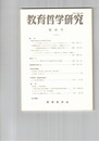 教育哲学研究　６０号　