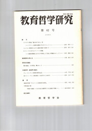 教育哲学研究　６２号　