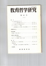 教育哲学研究　６２号　