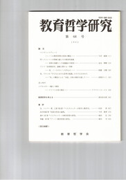 教育哲学研究　６８号　
